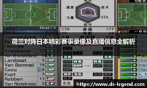 荷兰对阵日本精彩赛事录像及直播信息全解析