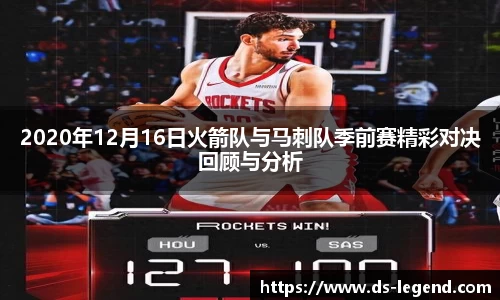 2020年12月16日火箭队与马刺队季前赛精彩对决回顾与分析