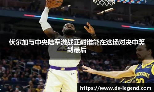 伏尔加与中央陆军激战正酣谁能在这场对决中笑到最后
