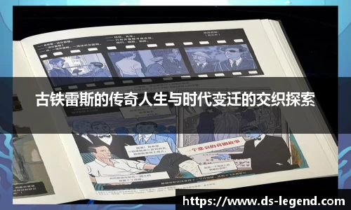 古铁雷斯的传奇人生与时代变迁的交织探索