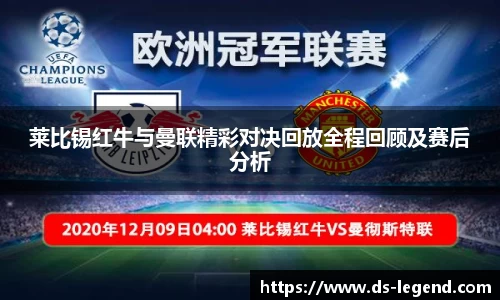 莱比锡红牛与曼联精彩对决回放全程回顾及赛后分析
