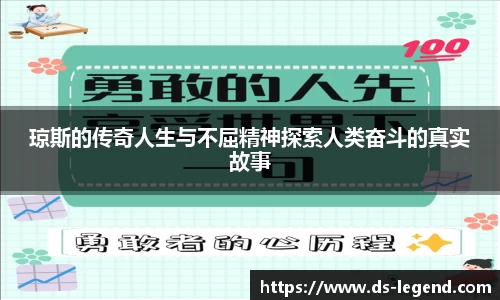 琼斯的传奇人生与不屈精神探索人类奋斗的真实故事