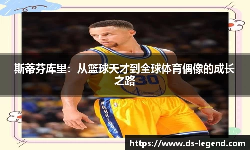 斯蒂芬库里：从篮球天才到全球体育偶像的成长之路
