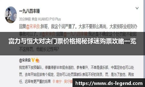 富力与恒大对决门票价格揭秘球迷购票攻略一览