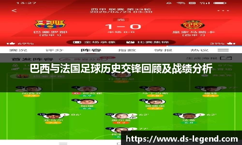 巴西与法国足球历史交锋回顾及战绩分析