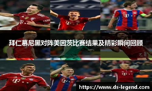 拜仁慕尼黑对阵美因茨比赛结果及精彩瞬间回顾