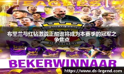 布里兰与红钻激战正酣谁将成为本赛季的冠军之争焦点
