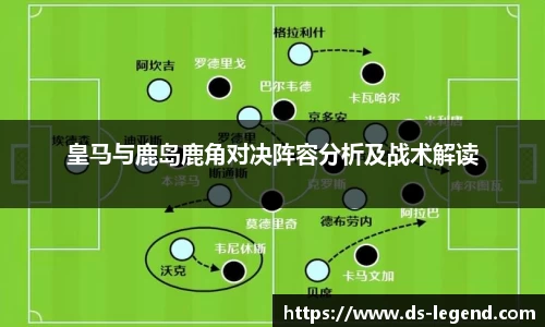 皇马与鹿岛鹿角对决阵容分析及战术解读