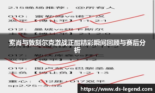 索肖与敦刻尔克激战正酣精彩瞬间回顾与赛后分析