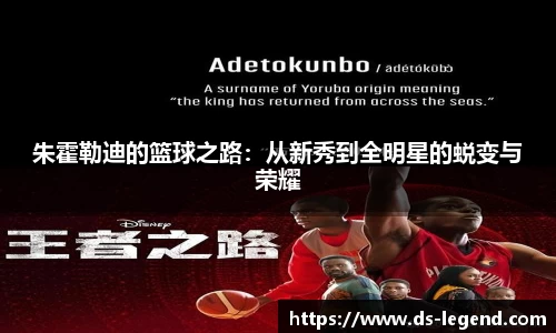 朱霍勒迪的篮球之路：从新秀到全明星的蜕变与荣耀