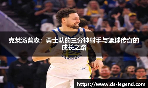 克莱汤普森：勇士队的三分神射手与篮球传奇的成长之路